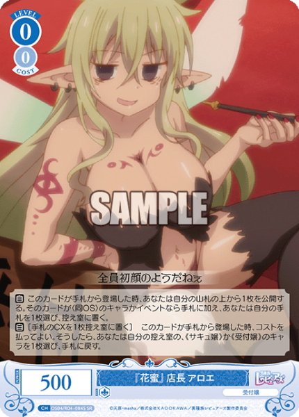 画像1: 【SR仕様(C)】『花蜜』店長 アロエ[WSR_OS04/R04-084S] (1)