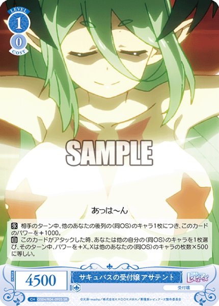 画像1: 【SR仕様(C)】サキュバスの受付嬢 アサテント[WSR_OS04/R04-092S] (1)