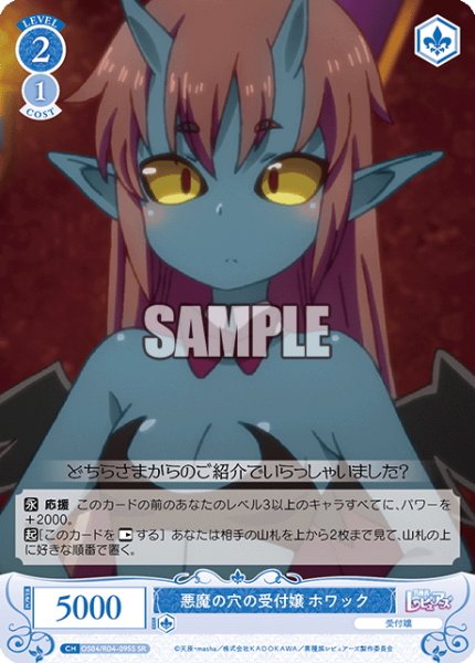 画像1: 【SR仕様(C)】悪魔の穴の受付嬢 ホワック[WSR_OS04/R04-095S] (1)