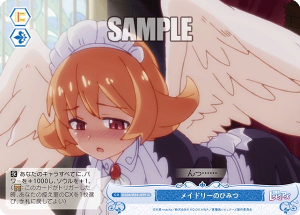 画像1: メイドリーのひみつ[WSR_OS04/R04-099C] (1)