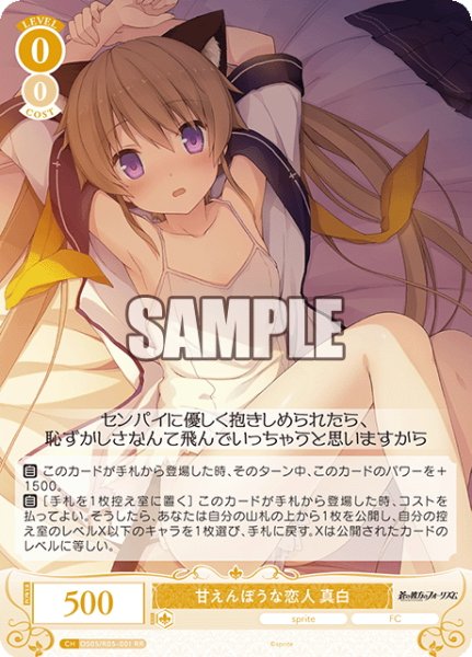 画像1: 甘えんぼうな恋人 真白[WSR_OS05/R05-001RR] (1)