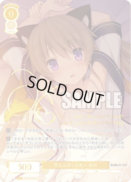 画像1: 【SSP仕様(RR)】甘えんぼうな恋人 真白[WSR_OS05/R05-001SP] (1)