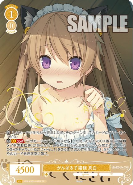 画像1: 【SP仕様(RR)】がんばる子猫様 真白[WSR_OS05/R05-002SP] (1)