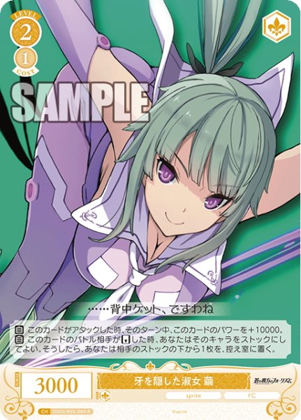 画像1: 牙を隠した淑女 繭[WSR_OS05/R05-005R] (1)