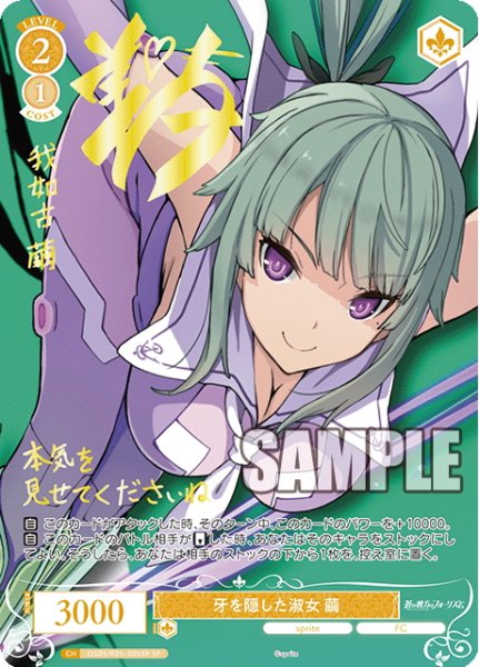 画像1: 【SP仕様(R)】牙を隠した淑女 繭[WSR_OS05/R05-005SP] (1)