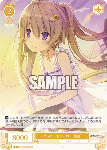 画像1: ハッピートゥモロー 真白[WSR_OS05/R05-006R] (1)