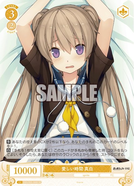 画像1: 【SR仕様(R)】愛しい時間 真白[WSR_OS05/R05-008S] (1)