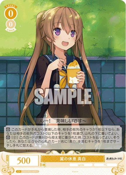 画像1: 翼の休息 真白[WSR_OS05/R05-009C] (1)