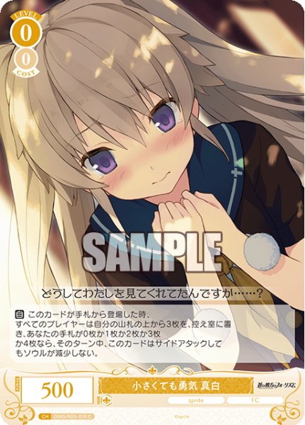 画像1: 小さくても勇気 真白[WSR_OS05/R05-010C] (1)