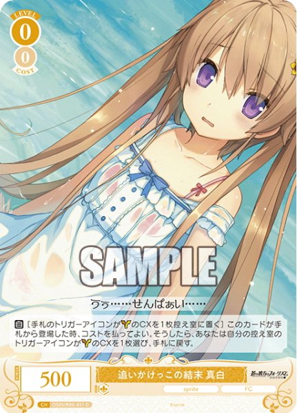 画像1: 追いかけっこの結末 真白[WSR_OS05/R05-011C] (1)