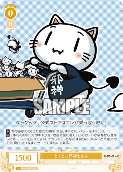 画像1: とっとこ邪神ちゃん[WSR_OS05/R05-013C] (1)