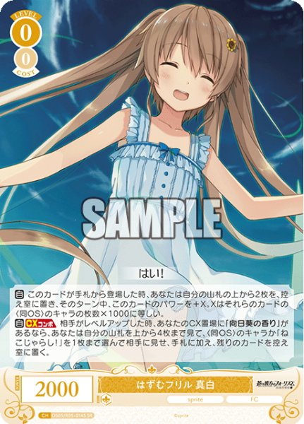 画像1: 【SR仕様(C)】はずむフリル 真白[WSR_OS05/R05-014S] (1)