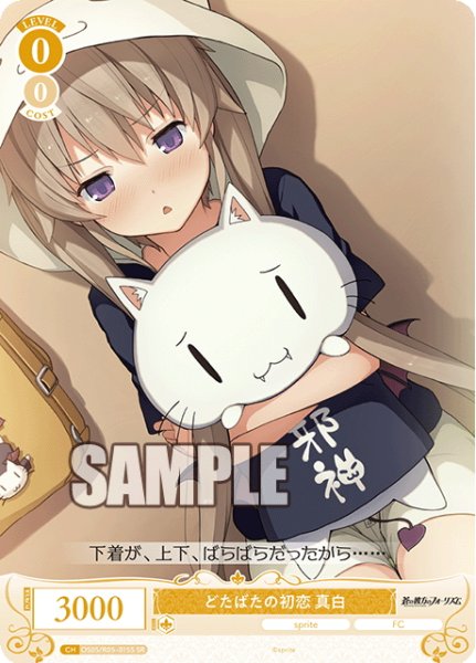 画像1: 【SR仕様(C)】どたばたの初恋 真白[WSR_OS05/R05-015S] (1)