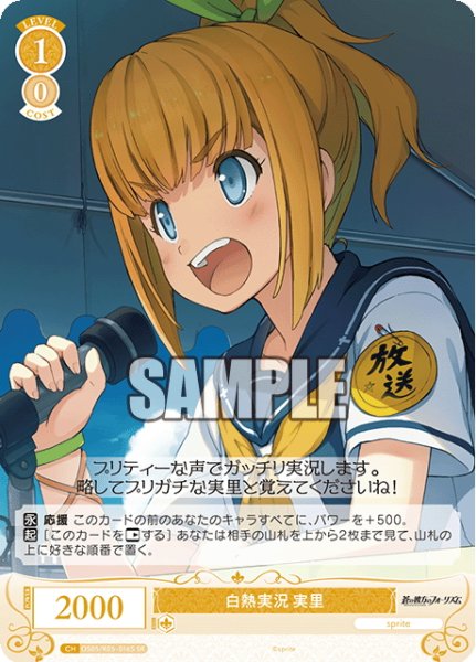 画像1: 【SR仕様(C)】白熱実況 実里[WSR_OS05/R05-016S] (1)