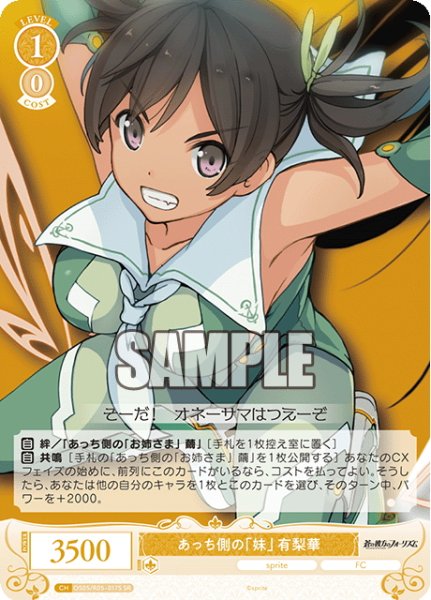 画像1: 【SR仕様(C)】あっち側の「妹」 有梨華[WSR_OS05/R05-017S] (1)