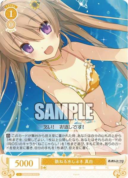 画像1: 跳ねる水しぶき 真白[WSR_OS05/R05-019C] (1)