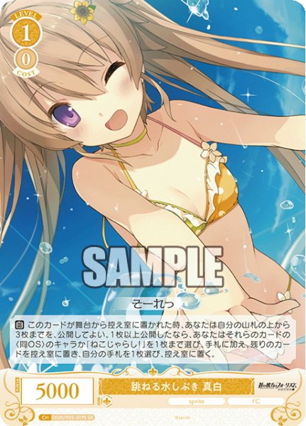 画像1: 【SR仕様(C)】跳ねる水しぶき 真白[WSR_OS05/R05-019S] (1)