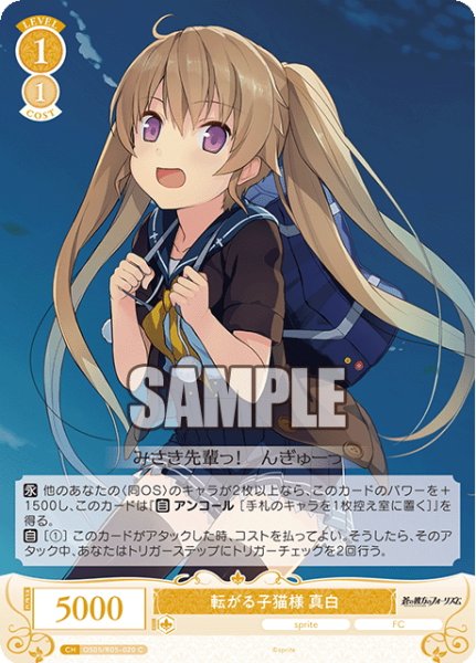 画像1: 転がる子猫様 真白[WSR_OS05/R05-020C] (1)