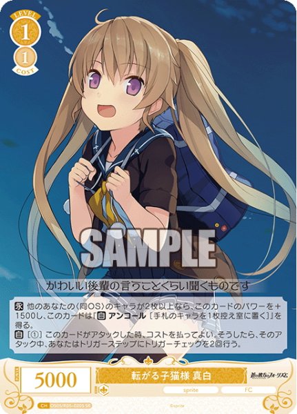 画像1: 【SR仕様(C)】転がる子猫様 真白[WSR_OS05/R05-020S] (1)