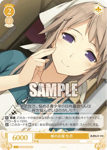 画像1: 娘の応援 牡丹[WSR_OS05/R05-021C] (1)