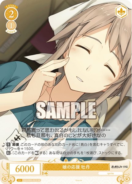 画像1: 【SR仕様(C)】娘の応援 牡丹[WSR_OS05/R05-021S] (1)