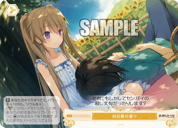 画像1: 【SR仕様(C)】向日葵の香り[WSR_OS05/R05-025S] (1)