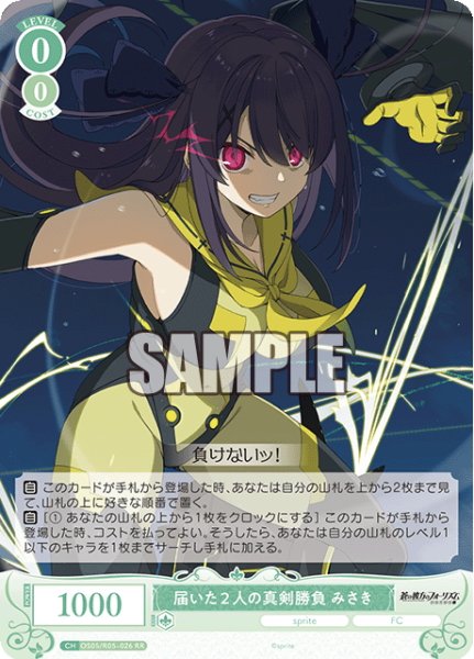 画像1: 届いた２人の真剣勝負 みさき[WSR_OS05/R05-026RR] (1)