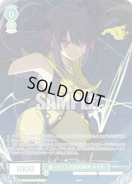 画像1: 【OFR仕様(RR)】届いた２人の真剣勝負 みさき[WSR_OS05/R05-026OFR] (1)