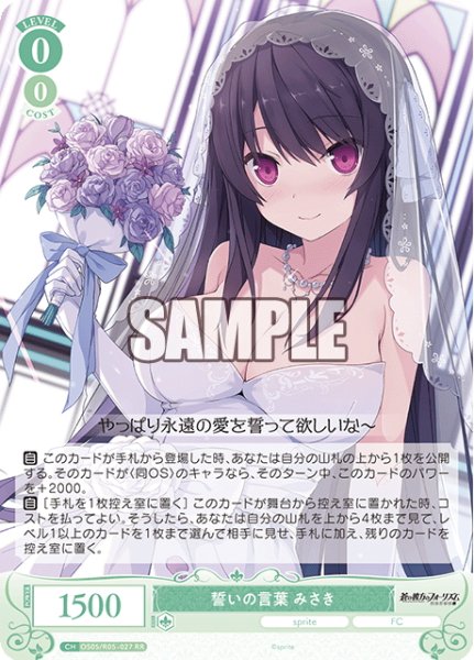 画像1: 誓いの言葉 みさき[WSR_OS05/R05-027RR] (1)