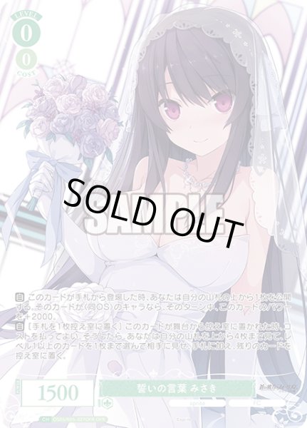 画像1: 【OFR仕様(RR)】誓いの言葉 みさき[WSR_OS05/R05-027OFR] (1)