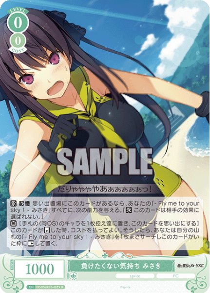 画像1: 負けたくない気持ち みさき[WSR_OS05/R05-029R] (1)