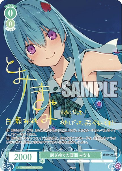 画像1: 【SP仕様(R)】脱ぎ捨てた覆面 みなも[WSR_OS05/R05-030SP] (1)