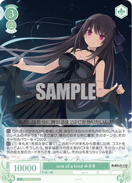 画像1: one of a kind みさき[WSR_OS05/R05-033R] (1)