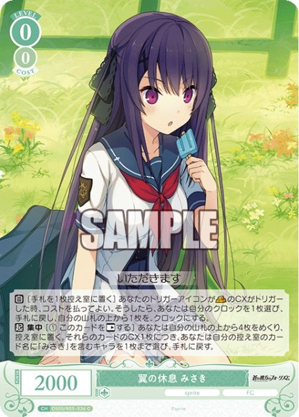 画像1: 翼の休息 みさき[WSR_OS05/R05-036C] (1)