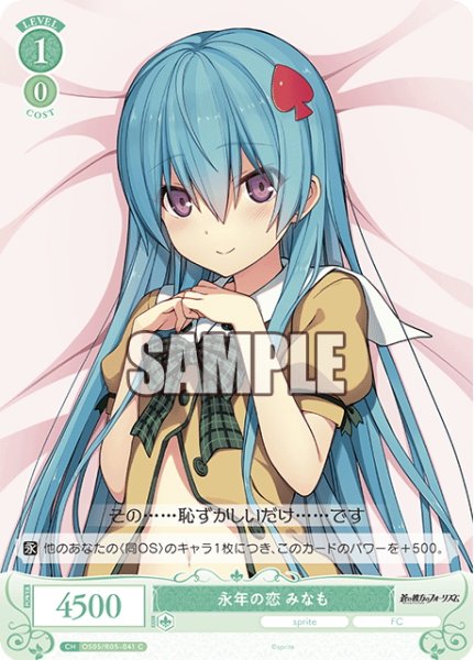 画像1: 永年の恋 みなも[WSR_OS05/R05-041C] (1)