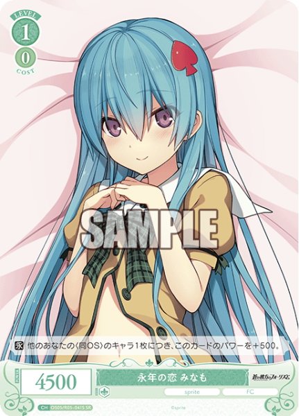 画像1: 【SR仕様(C)】永年の恋 みなも[WSR_OS05/R05-041S] (1)