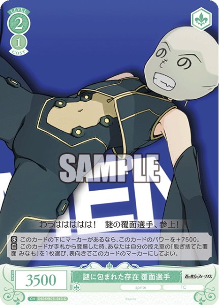 画像1: 謎に包まれた存在 覆面選手[WSR_OS05/R05-043C] (1)