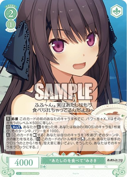 画像1: 【SR仕様(C)】“あたしのを食べて”みさき[WSR_OS05/R05-044S] (1)