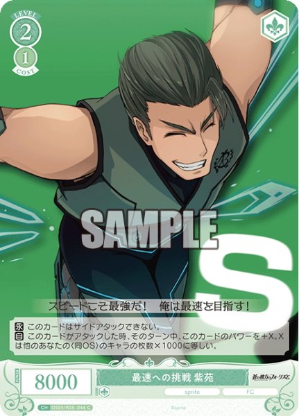画像1: 最速への挑戦 紫苑[WSR_OS05/R05-046C] (1)