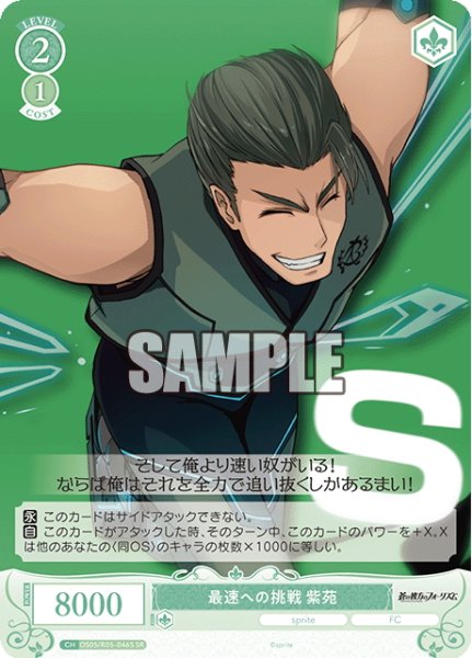 画像1: 【SR仕様(C)】最速への挑戦 紫苑[WSR_OS05/R05-046S] (1)