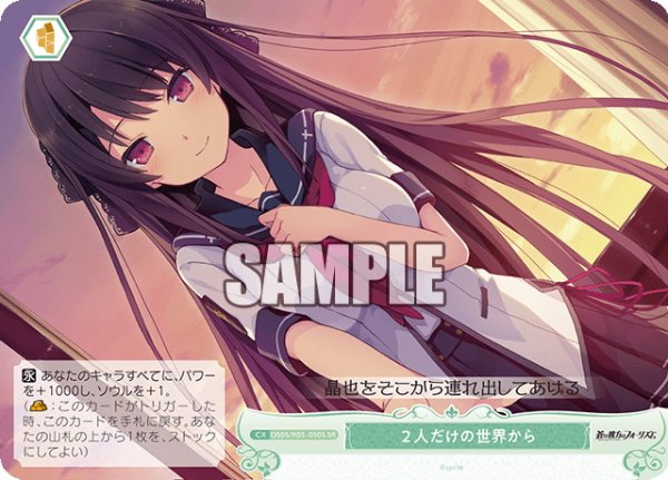 画像1: 【SR仕様(C)】２人だけの世界から[WSR_OS05/R05-050S] (1)