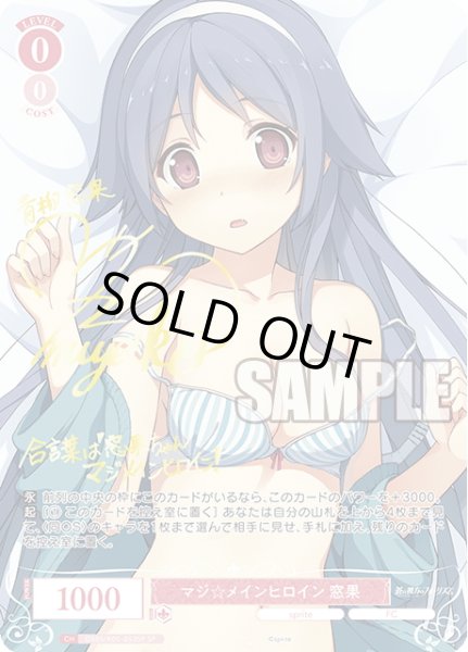 画像1: 【SP仕様(R)】マジ☆メインヒロイン 窓果[WSR_OS05/R05-053SP] (1)