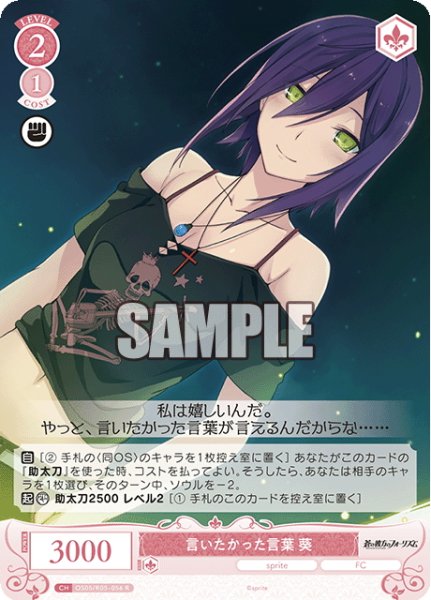 画像1: 言いたかった言葉 葵[WSR_OS05/R05-056R] (1)