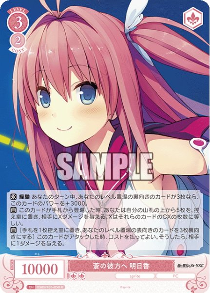 画像1: 蒼の彼方へ 明日香[WSR_OS05/R05-058R] (1)