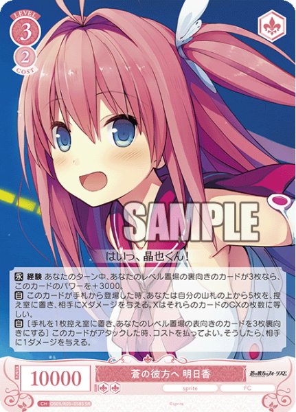 画像1: 【SR仕様(R)】蒼の彼方へ 明日香[WSR_OS05/R05-058S] (1)