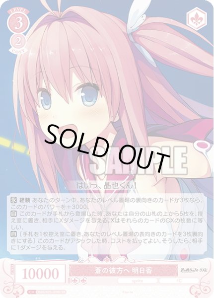 画像1: 【SR仕様(R)】蒼の彼方へ 明日香[WSR_OS05/R05-058S] (1)