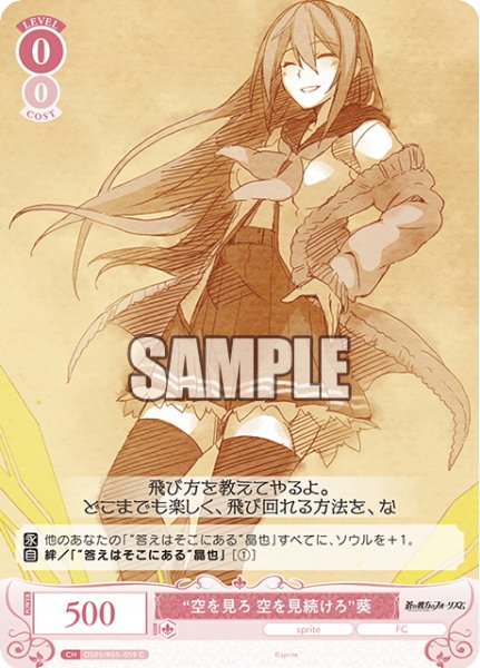 画像1: “空を見ろ 空を見続けろ”葵[WSR_OS05/R05-059C] (1)