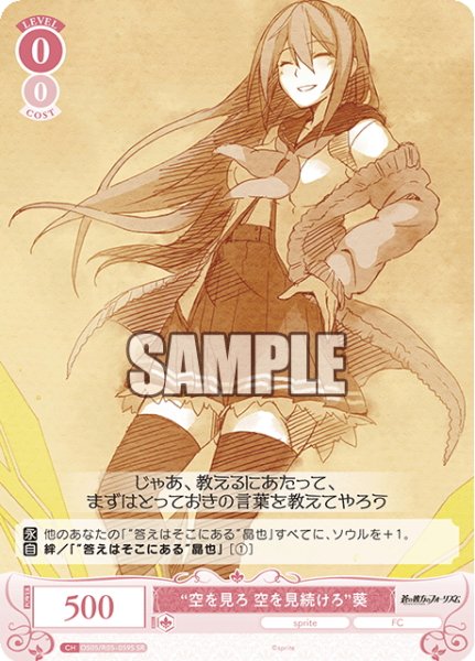 画像1: 【SR仕様(C)】“空を見ろ 空を見続けろ”葵[WSR_OS05/R05-059S] (1)