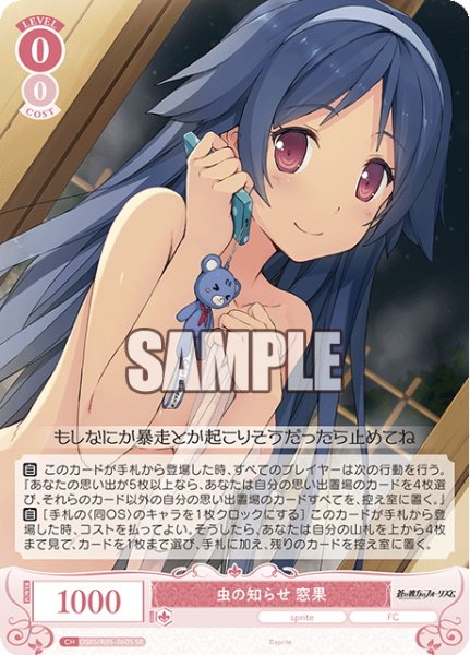 画像1: 【SR仕様(C)】虫の知らせ 窓果[WSR_OS05/R05-060S] (1)