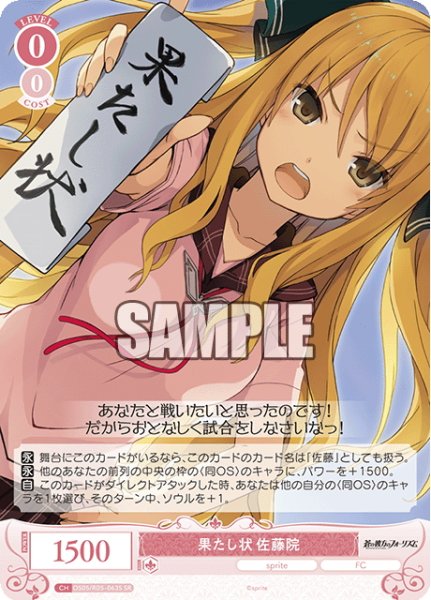 画像1: 【SR仕様(C)】果たし状 佐藤院[WSR_OS05/R05-063S] (1)